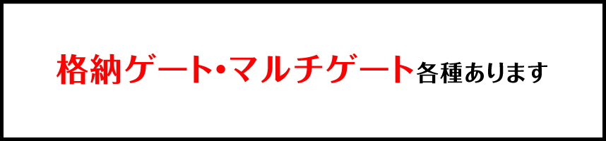 格納ゲート、マルチゲート各種あります