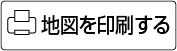 地図を印刷する