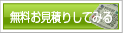 無料お見積り、お問い合わせ